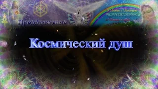 Медитация "Космический Душ"