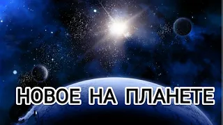 Новое на планете! Новая Эра переходящих в 5 измерении людей! #архангелмихаил