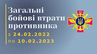 Загальні бойові втрати противника з 24.02.22 по 10.02.23