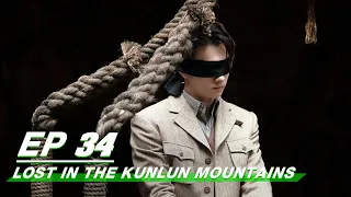 【FULL】Lost In The Kunlun Mountains EP34 | Xu Kai × Elane Zhong Chuxi | 迷航昆仑墟 | iQIYI