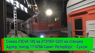 Смена 2ЭС4К-126 на 2ТЭ116У-0201 на станции Адлер, поезд №479А Санкт-Петербург – Сухум