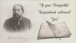 Н. А. Лейкин "В день Рождества", "Надгробный мавзолей", "Уха", аудиокниги, stories, audiobook