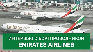 Интервью с бортпроводником Emirates Airlines