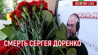 Смерть Сергея Доренко