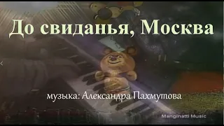 До свиданья, Москва [Музыка: Александра Пахмутова; Олимпиада - 80]