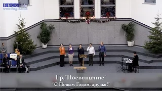 FECG Lahr - Гр. "Посвящение" - "С Новым годом, друзья!"