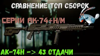 Тарков АК-74м. Топ сборки серии Ак-74 +РЕЙДЫ| Патч 12.10| Escape from Tarkov