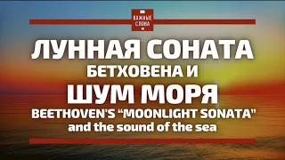 🔴"Лунная соната" Бетховена и шум моря /Beethoven's “Moonlight Sonata” and the sound of the sea