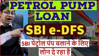 SBI Loan for Petrol Pump |SBI E- DFS  |SBI पेट्रोल पंप चलाने के लिए दे रहा है लोन