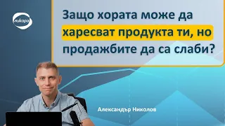 Защо хората може да харесват продукта ти, но продажбите да са слаби?