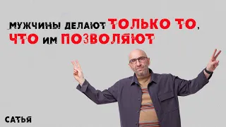 Сатья. Запомни, Мужчины делают только то, что им позволяют!!!