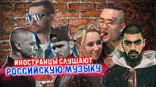 Иностранцы СЛУШАЮТ русскую музыку. Мияги. Noize MC. Morgenshtern. ЛСП. Oxxxymiron. Реакция иностранц