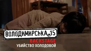 Владимирская, 15. Backstage. Убийство Холодовой