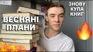 КНИЖКОВІ ПЛАНИ НА ВЕСНУ🌸📚 ІЗ КРОВІ Й ПОПЕЛУ, ДШІТ, ГІПОТЕЗА КОХАННЯ, АБЕРКРОМБІ, МІСТО ДІВЧАТ🔥