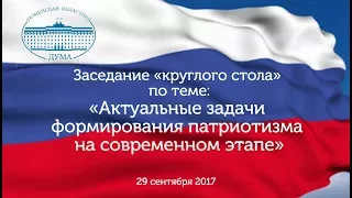 «Актуальные задачи формирования патриотизма на современном этапе»