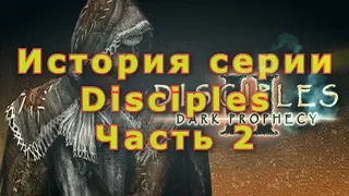 История Серии Disciples - Dark Prophecy (Часть 2)