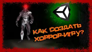 Создание простого хоррора на Unity #1 (Как создать хоррор-игру)