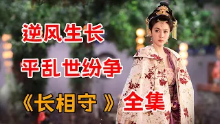 逆风生长，平乱世纷争！一口气看完大女主剧《长相守》全集