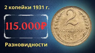 Реальная цена монеты 2 копейки 1931 года. Разбор всех разновидностей и их стоимость. СССР.