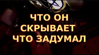 ЧТО ОН СКРЫВАЕТ ЧТО ЗАДУМАЛ В ОТНОШЕНИИ ВАС #таросегодня #егомысли#егочувства#будущиймуж#чтоондумает