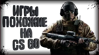 Counter Strike | Лучшие Игры Похожие на CS GO | Топ 10 + Ссылки