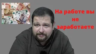 Бросить работу и начать зарабатыватьВ чем секрет?