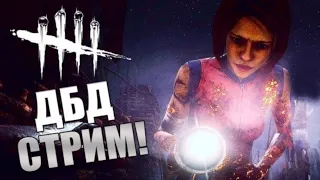 DEAD BY DAYLIGHT►ПЫТАЕМСЯ ВЫЖИТЬ! Стрим ДБД