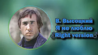 Владимир Высоцкий - Я не люблю | ♂Right version♂Gachi remix♂