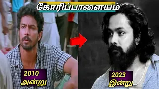 கோரிப்பாளையம் படத்தின் நடிகர்கள் அன்றும் இன்றும்.. | IB-IFU