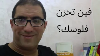 فين تحط فلوسك بلا ماتخاف عليهم