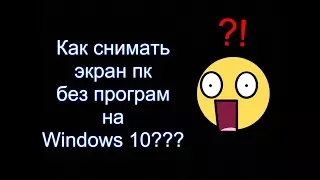 Как снимать экран пк без програм на Windows 10???