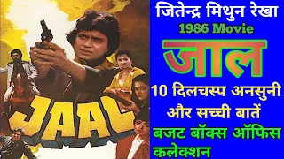 JAAL 1986 Movie Unknown Fact Jitendra Mithun Chakraborty || जाल बॉलीवुड मूवी बजट और कलेक्शन