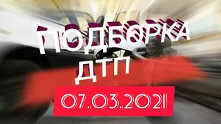 ДТП. Подборка на видеорегистратор 07.03.2021