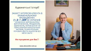 Захист інтересів Клієнта в кримінальному провадженні (ч.2 ст.309 КК України) - наркотичні засоби