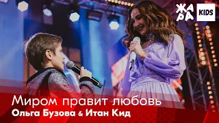 Ольга Бузова, Итан Кид - Миром правит любовь /// ЖАРА Kids. Best of the Best