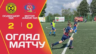 Огляд матчу. ОСДЮСШОР 11(2) - Мотор Junior 11(2)