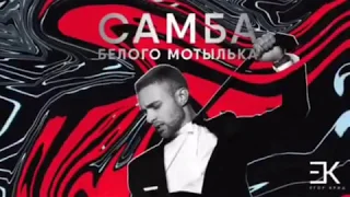 #СамбаБелогоМотылька « Егор Крид- Самба Белого Мотылька ( премьера трека 2017)»