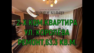 Продается 2-х комнатная квартира с ремонтом район Черемушки (ул. Королева), город Александров.