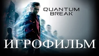 Quantum Break ИГРОФИЛЬМ | Все катсцены - смотреть прохождение игры