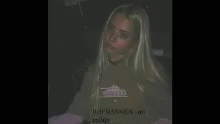 HOFMANNITA-по кайфу(slowed)