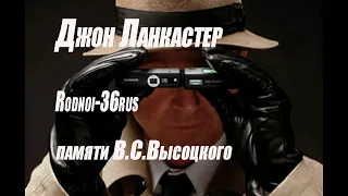 В.С.Высоцкий "Джон Ланкастер" (пародия на детектив)(кавер)