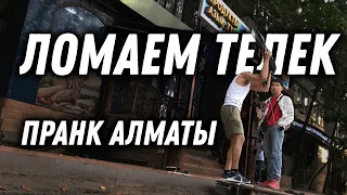 Ломаем Телевизор | Пранк Алматы