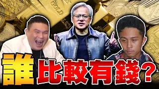 誰比較有錢 ? AI教父黃仁勳 vs 超派 vs 孫安佐 !