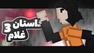 داستـان غـلام 3