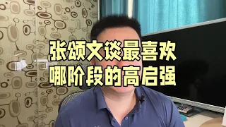 张颂文最喜欢哪阶段的高启强？