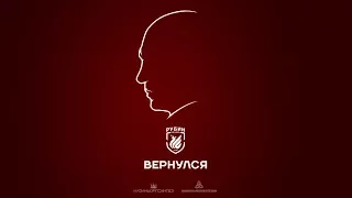 Курбан Бердыев вернулся в «Рубин»! #БекиичВернулся