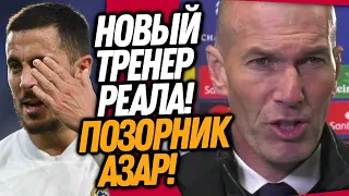 ЗИДАН АУТ! ПЕРЕС ОБЪЯВИЛ НОВОГО ТРЕНЕРА / КРЫСИНЫЙ ПОСТУПОК АЗАРА ПОСЛЕ СВИСТКА / Доза Футбола