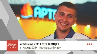 Artek Media TV: Артек в лицах. #1 Никита ЗЮЗИН