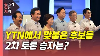 [뉴있저] 정치개혁·의혹 놓고 설전...2차 토론 승자는? / YTN