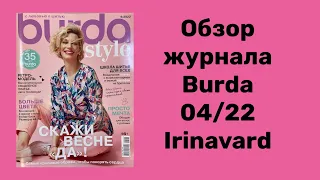 ОБЗОР ЖУРНАЛА BURDA 04/2022/ IRINAVARD